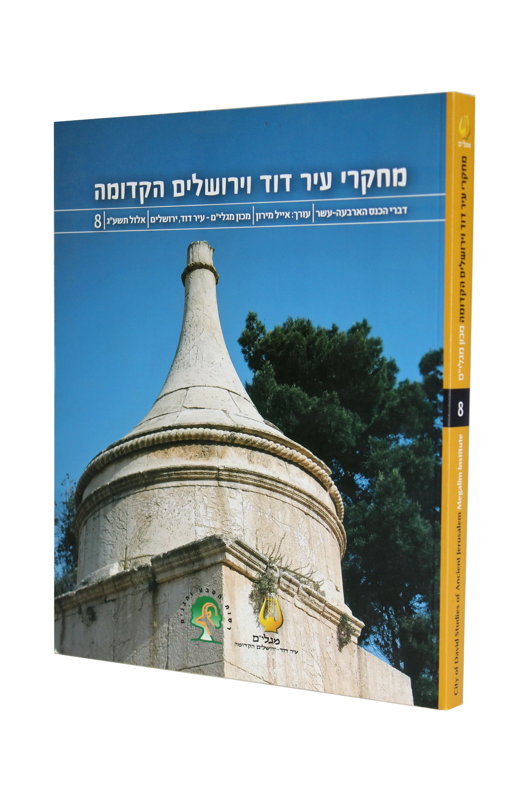 מאסופת מאמרי כנס מחקרי עיר דוד וירושלים הקדומה -   כרך שמיני