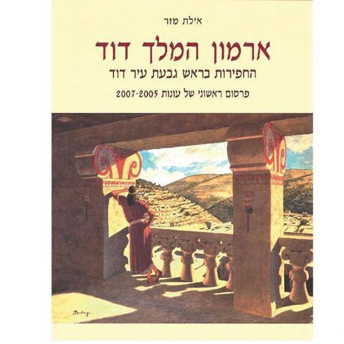 ארמון המלך דוד / אילת מזר