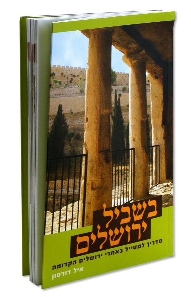 בשביל ירושלים - מדריך למטייל באתרי ירושלים הקדומה /איל דודסון