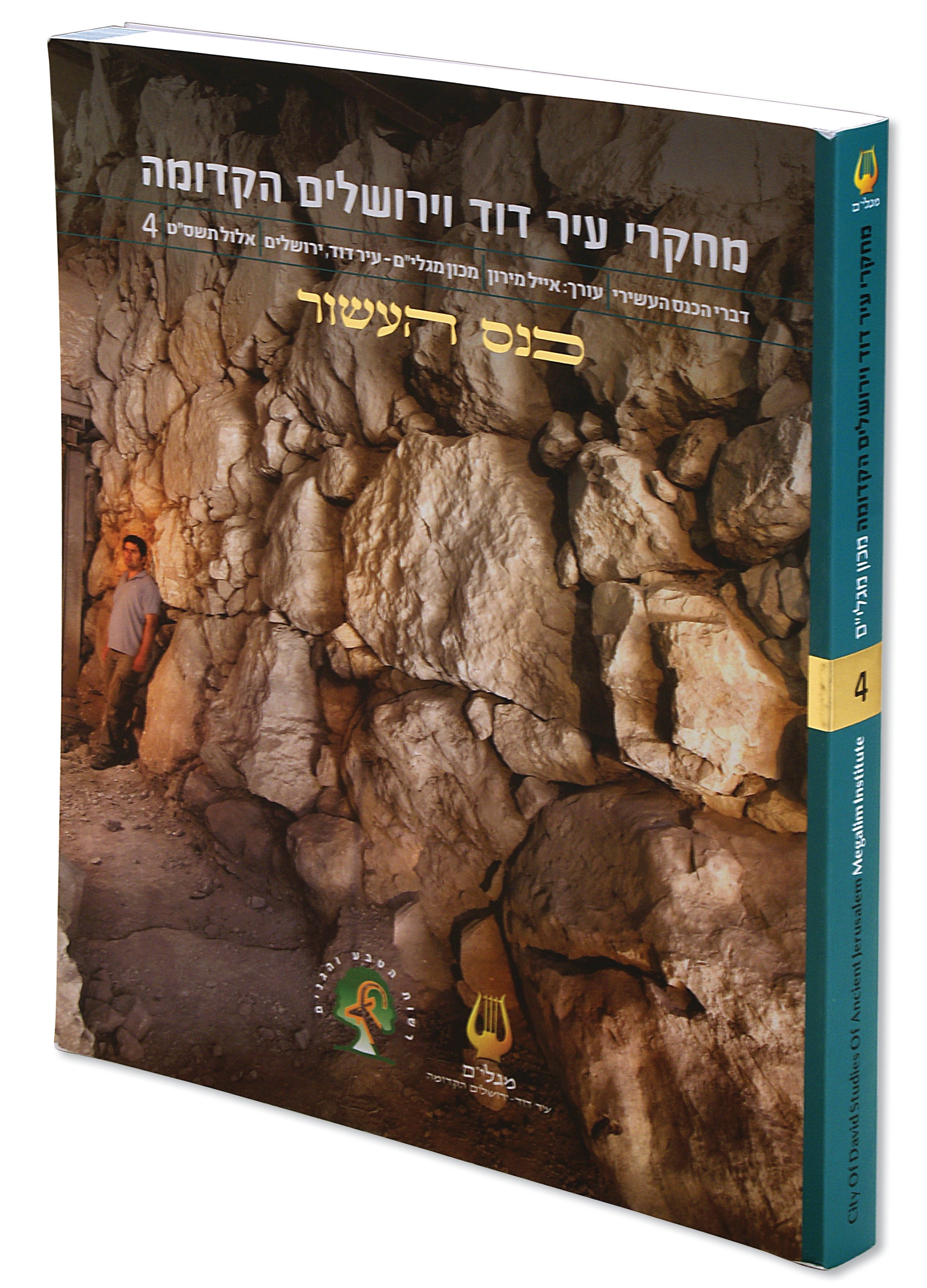 מאסופת מאמרי כנס מחקרי עיר דוד וירושלים הקדומה - כרך רביעי