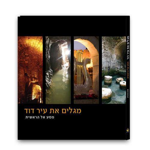 Book - מגלים את עיר דוד