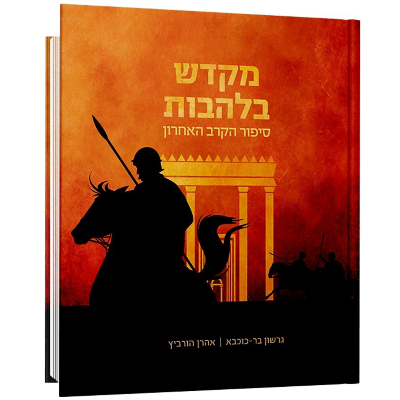 מקדש בלהבות