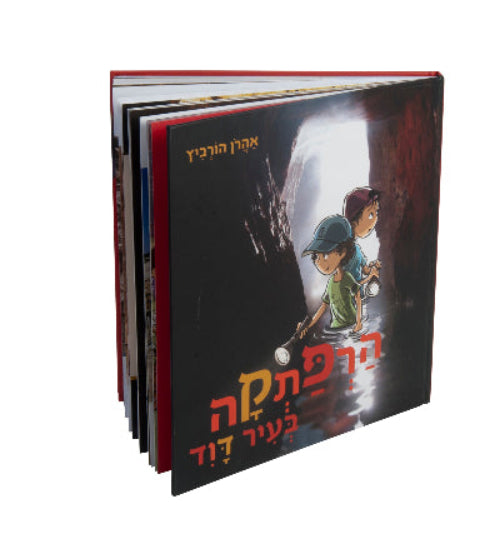 הרפתקה בעיר דוד